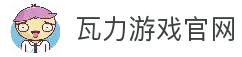 瓦力游戏官网｜提供最专业的H5游戏商业对接